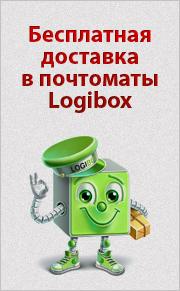 Бесплатная доставка в почтоматы Logibox